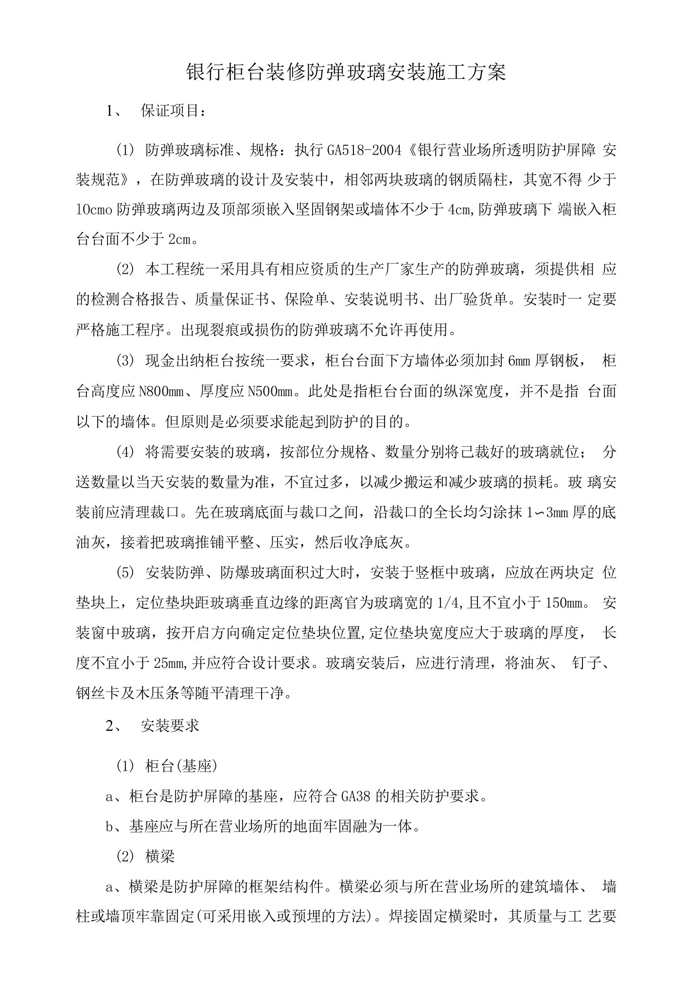 某银行柜台装修防弹玻璃安装施工方案