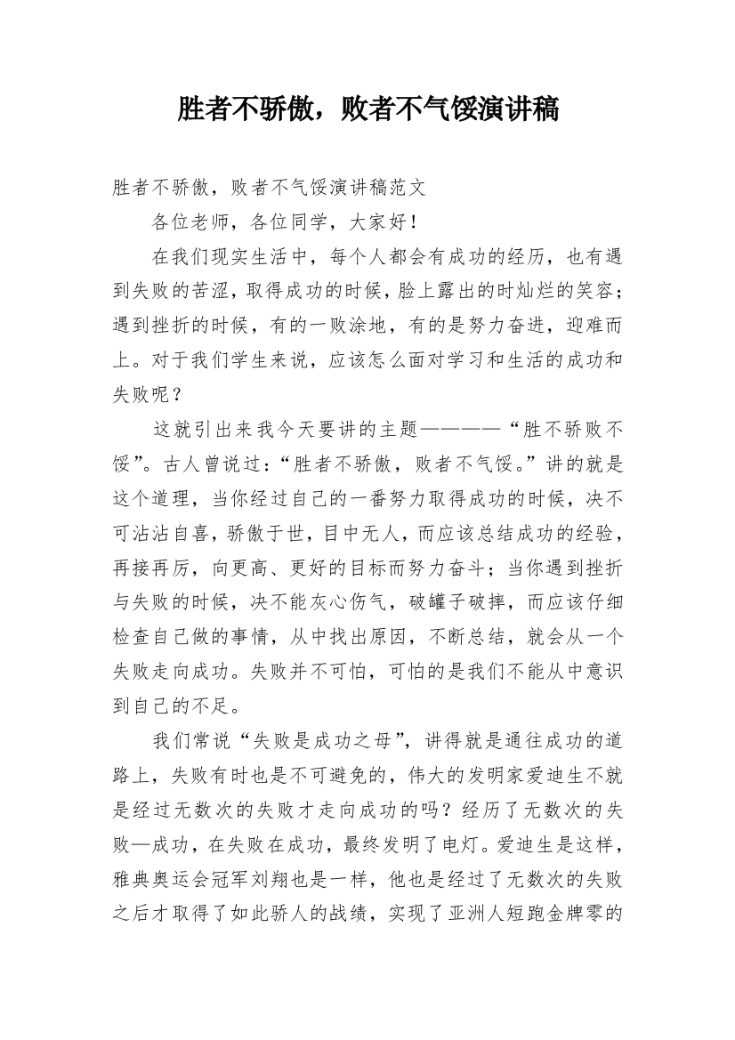 胜者不骄傲，败者不气馁演讲稿