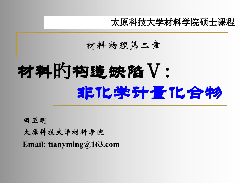 晶体结构缺陷非化学计量缺陷省名师优质课赛课获奖课件市赛课一等奖课件