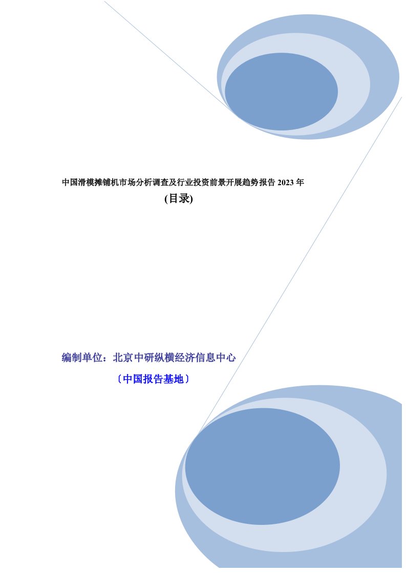 中国滑模摊铺机市场分析调查及行业投资前景趋势报告2023年目录