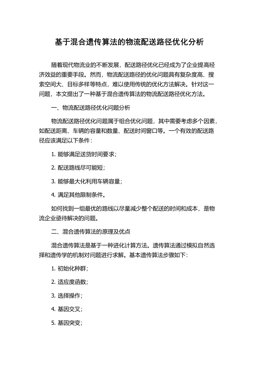 基于混合遗传算法的物流配送路径优化分析