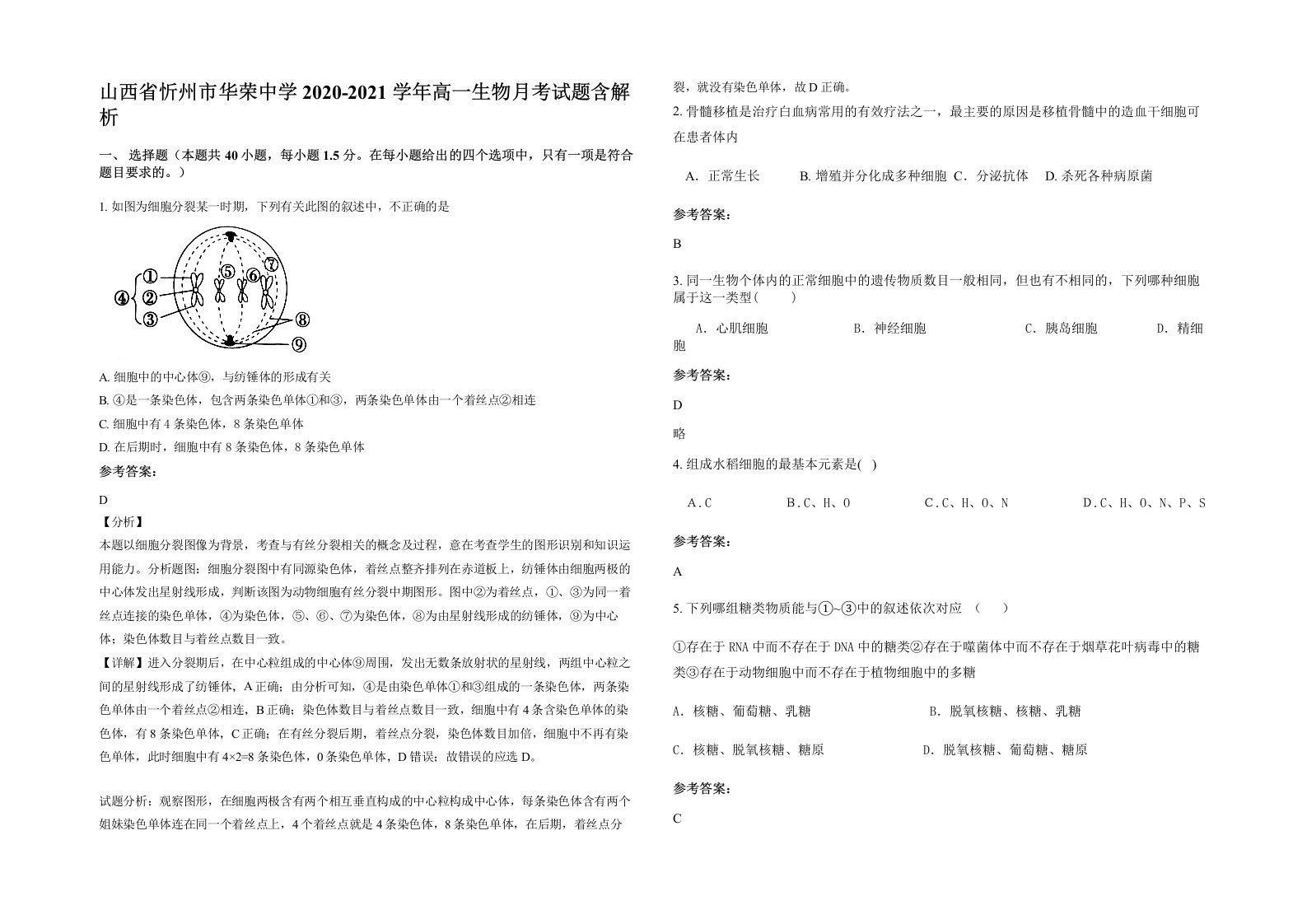 山西省忻州市华荣中学2020-2021学年高一生物月考试题含解析