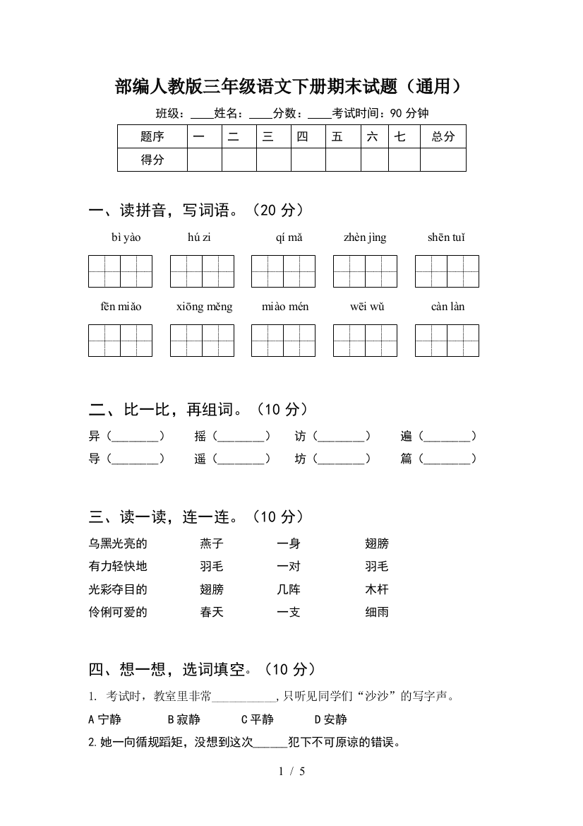 部编人教版三年级语文下册期末试题(通用)