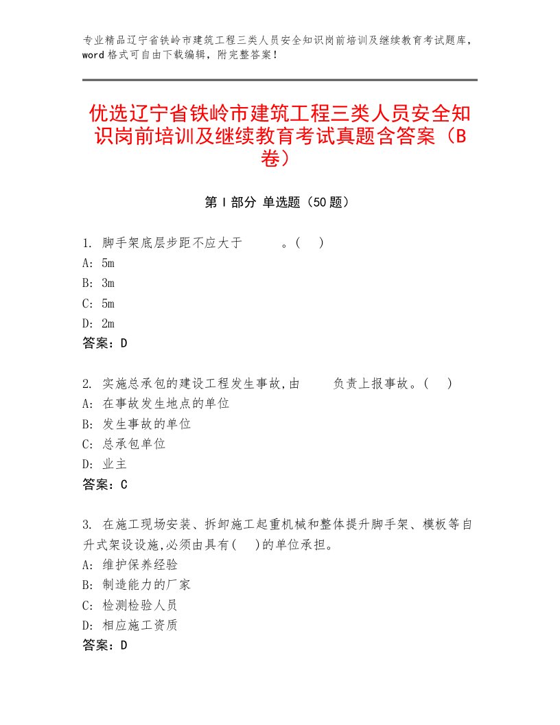 优选辽宁省铁岭市建筑工程三类人员安全知识岗前培训及继续教育考试真题含答案（B卷）