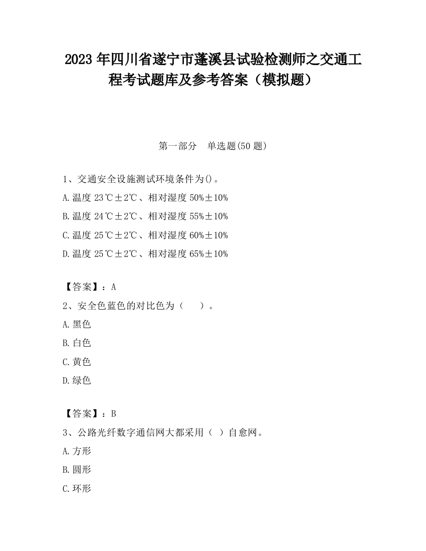 2023年四川省遂宁市蓬溪县试验检测师之交通工程考试题库及参考答案（模拟题）