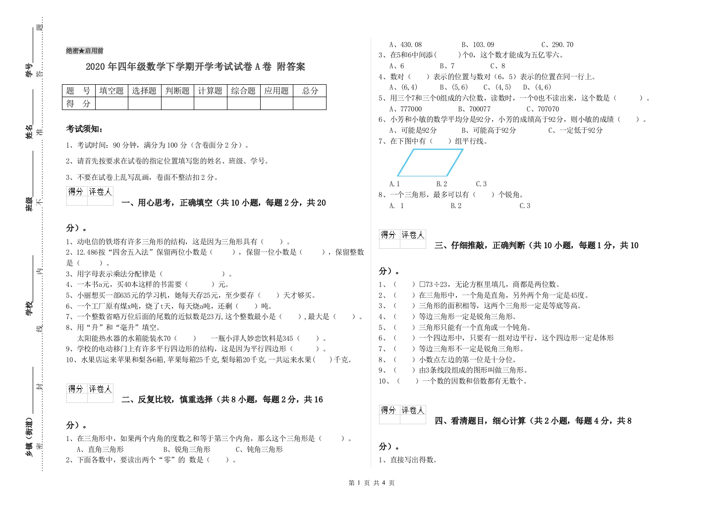 2020年四年级数学下学期开学考试试卷A卷-附答案