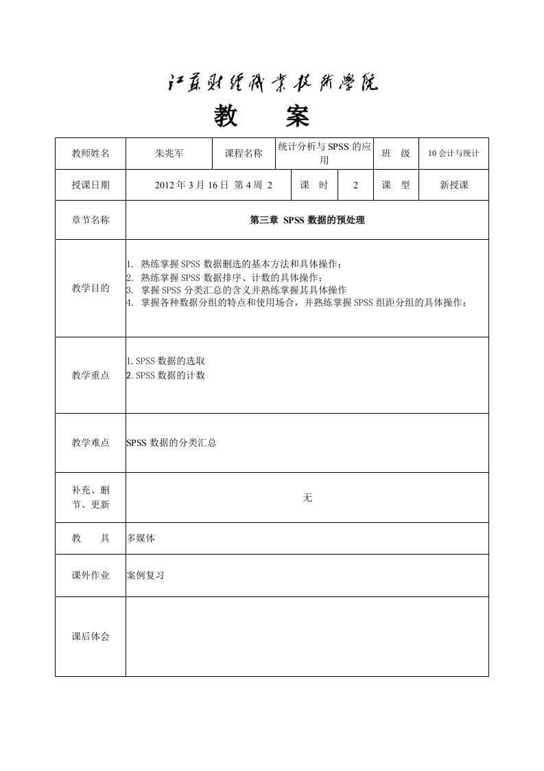 SPSS第三章第四节教案