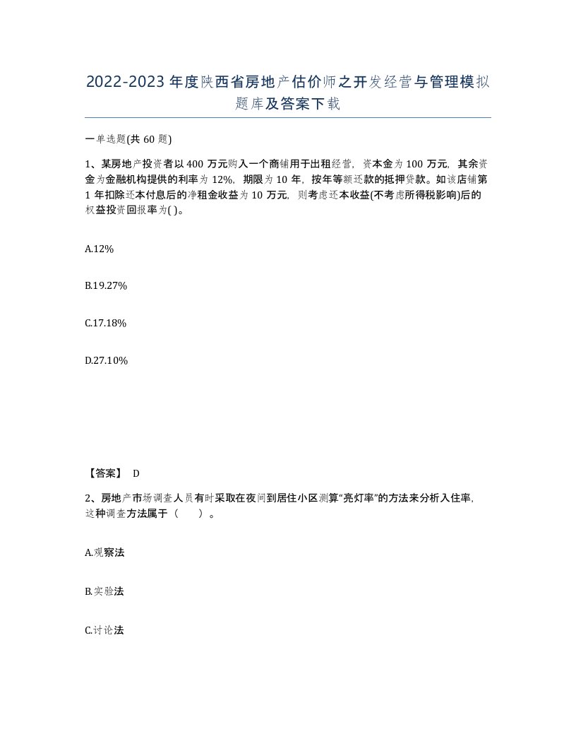 2022-2023年度陕西省房地产估价师之开发经营与管理模拟题库及答案