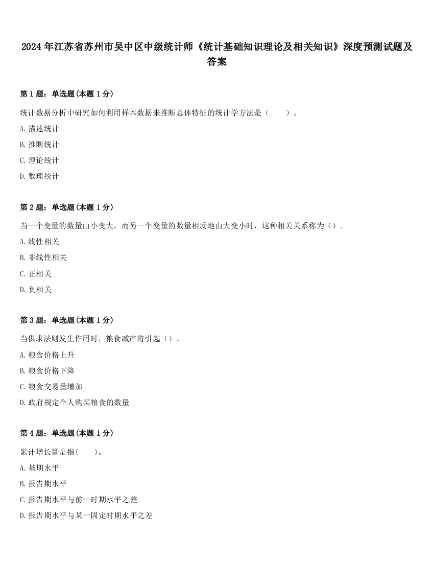 2024年江苏省苏州市吴中区中级统计师《统计基础知识理论及相关知识》深度预测试题及答案