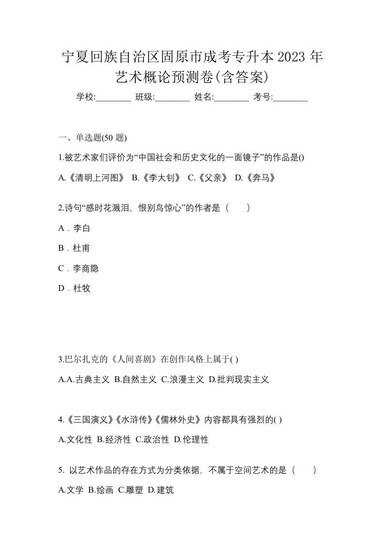 宁夏回族自治区固原市成考专升本2023年艺术概论预测卷含答案