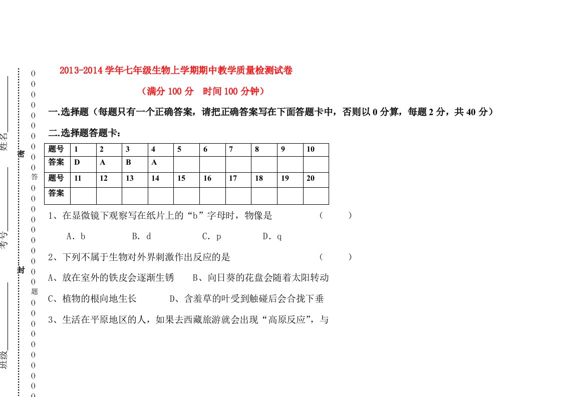 人教版七年级生物上册期中考试试题(含答案)