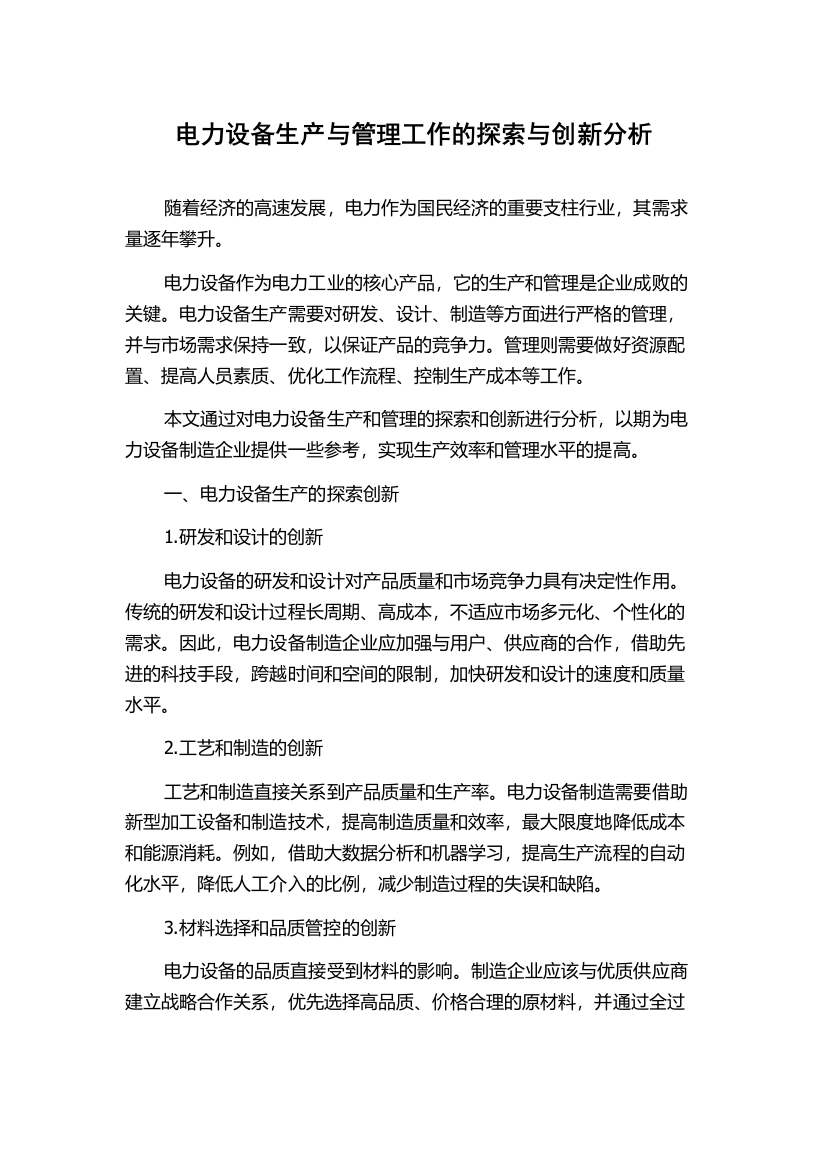 电力设备生产与管理工作的探索与创新分析