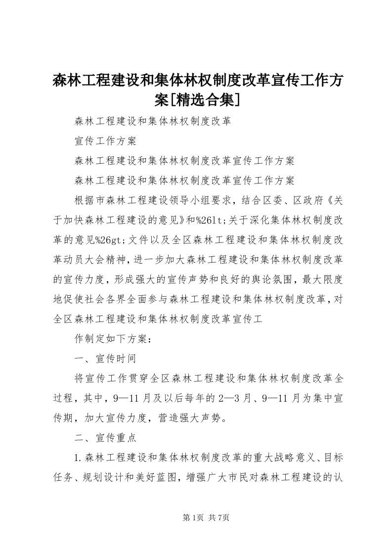 5森林工程建设和集体林权制度改革宣传工作方案[精选合集]