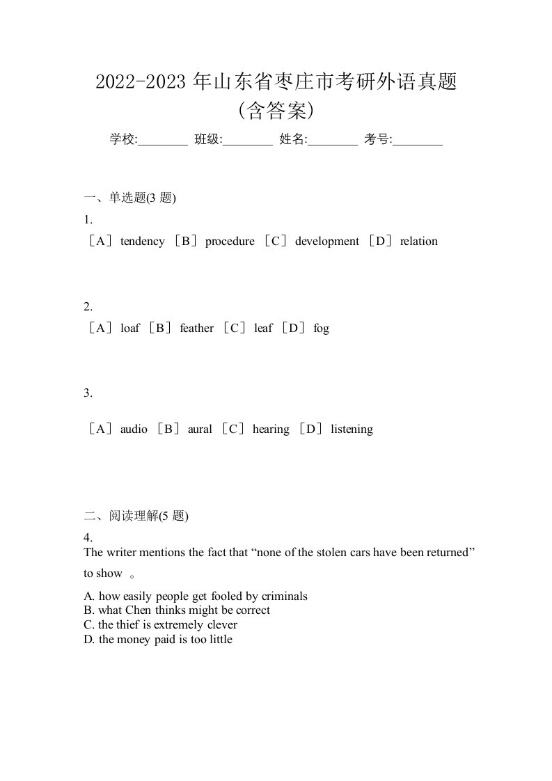 2022-2023年山东省枣庄市考研外语真题含答案