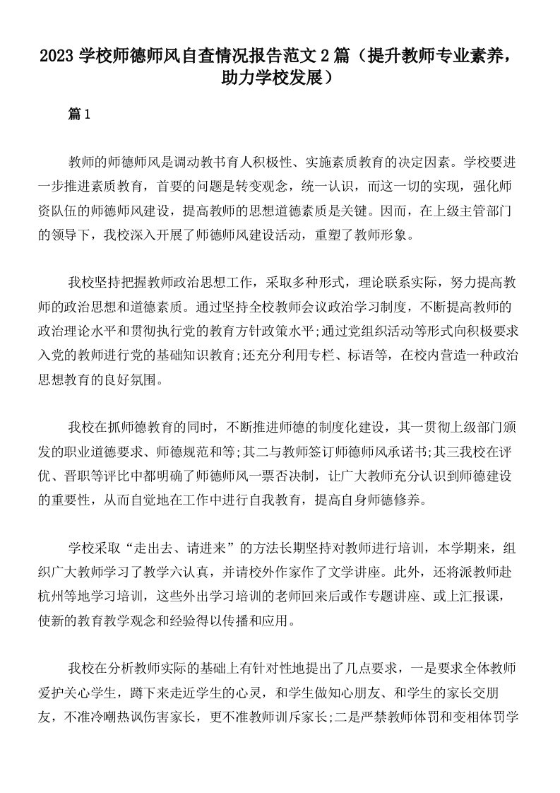 2023学校师德师风自查情况报告范文2篇（提升教师专业素养，助力学校发展）