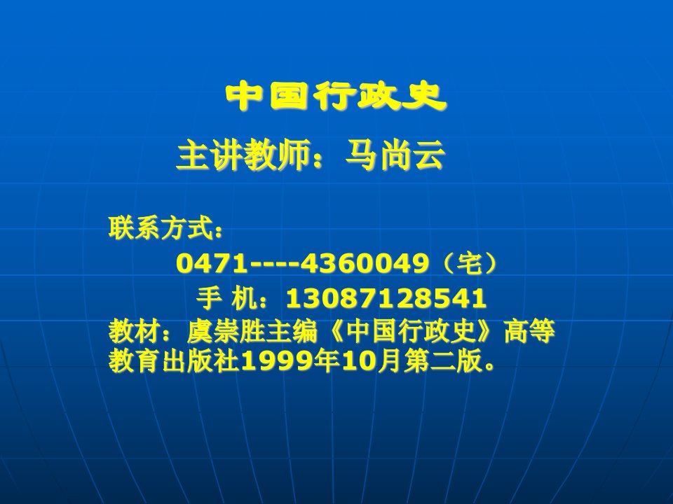 [文学]中国行政史绪论