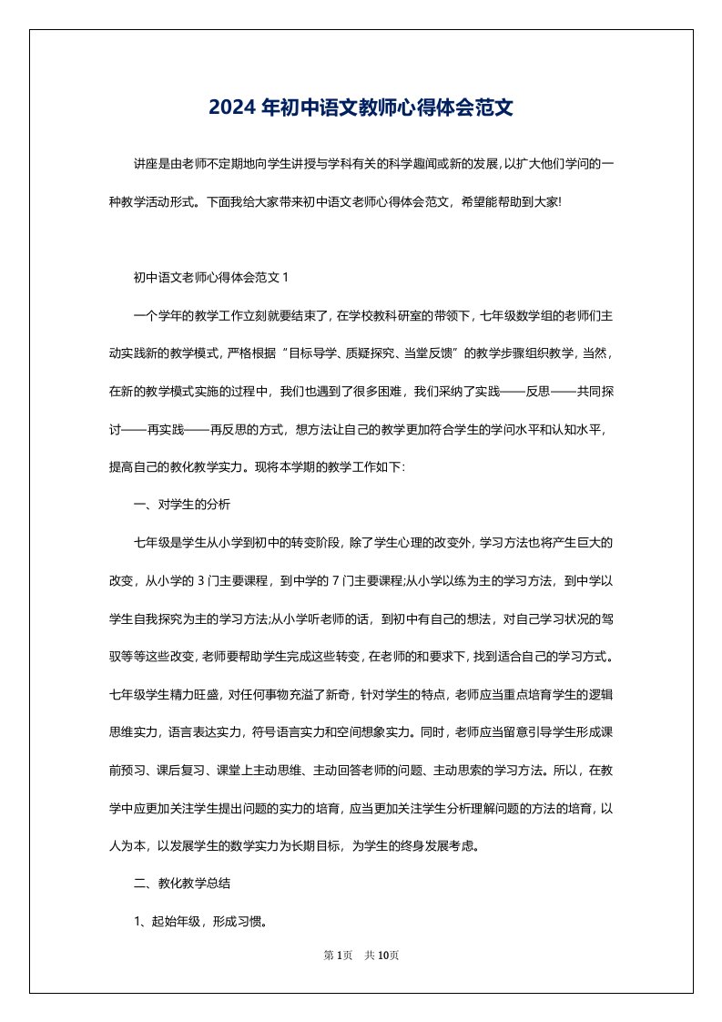 2024年初中语文教师心得体会范文