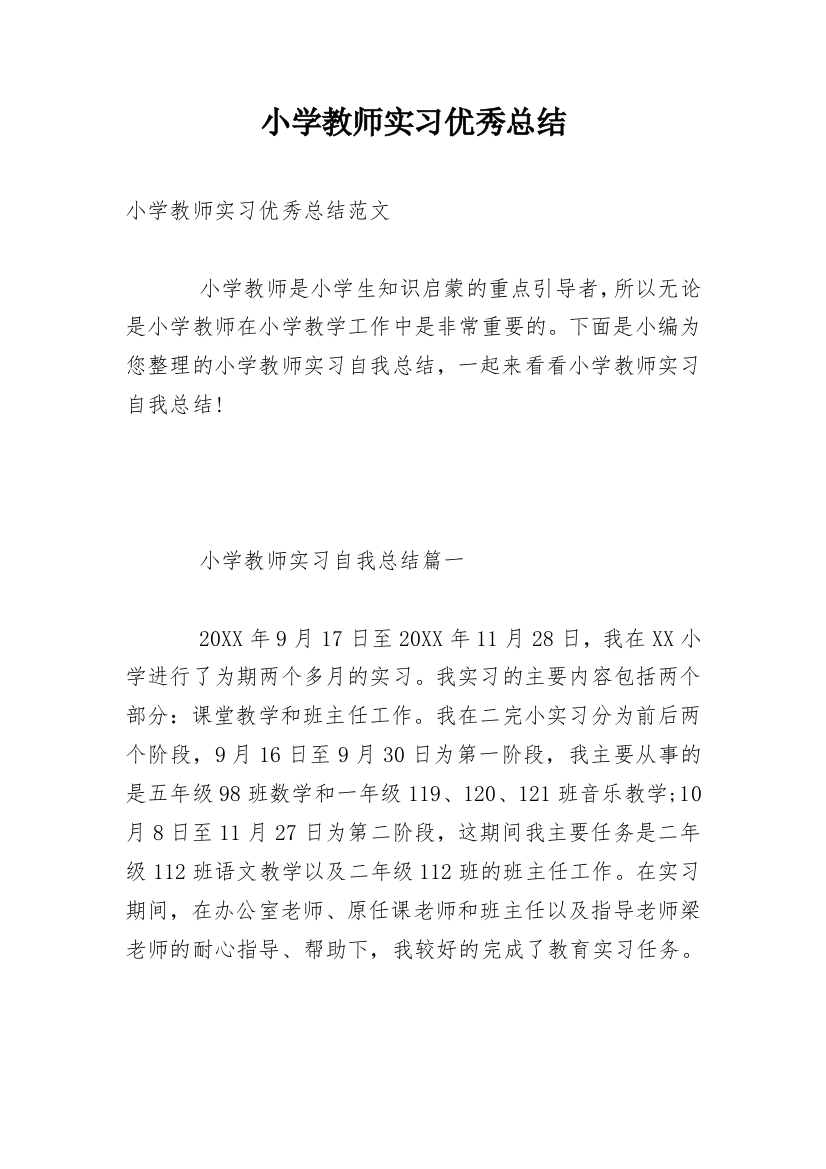 小学教师实习优秀总结