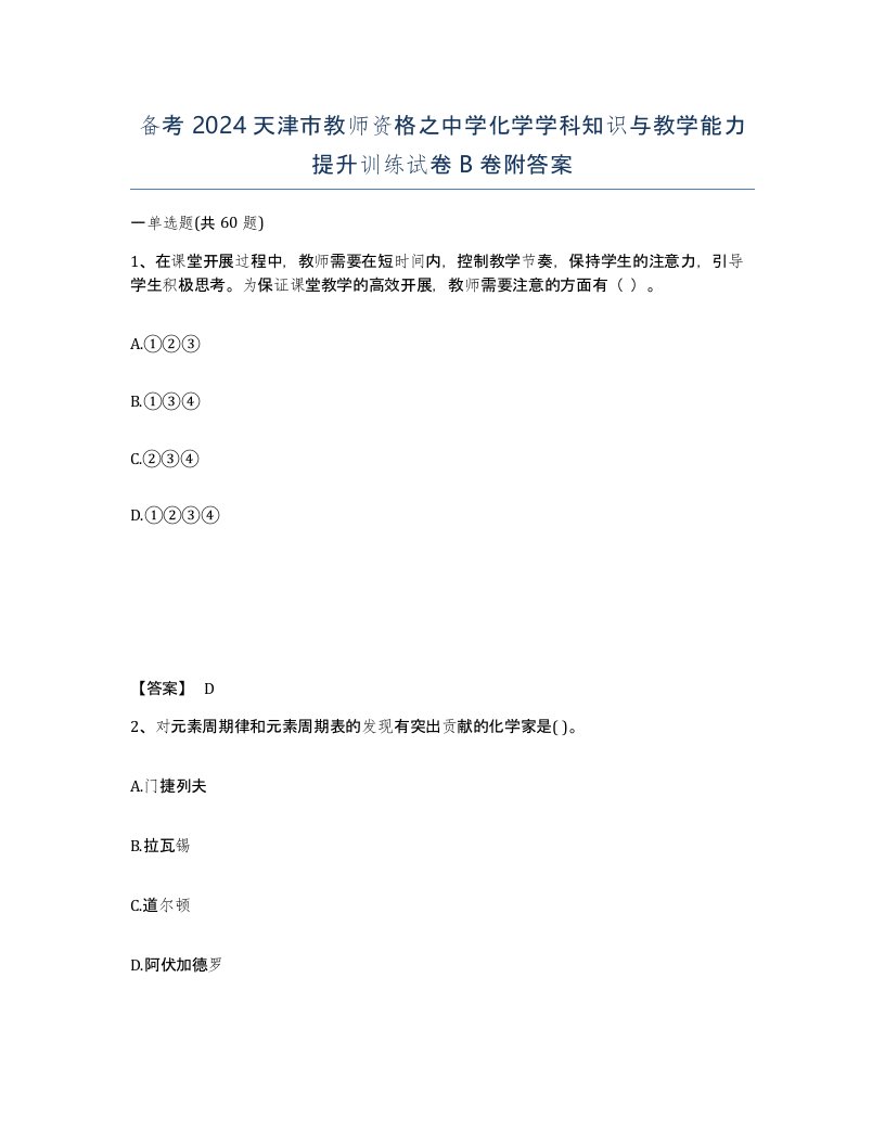 备考2024天津市教师资格之中学化学学科知识与教学能力提升训练试卷B卷附答案