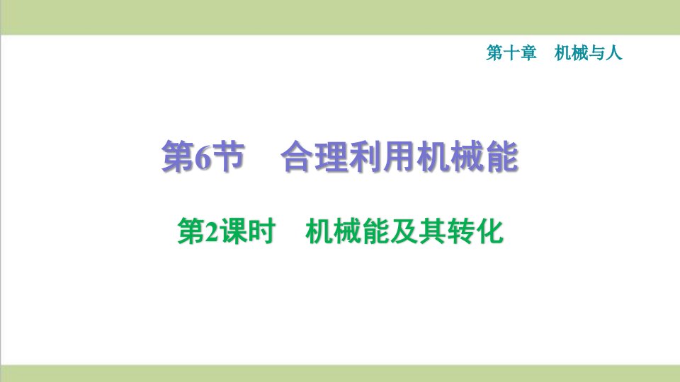 沪科版八年级下册物理-10.6.2-机械能及其转化-课后习题重点练习ppt课件