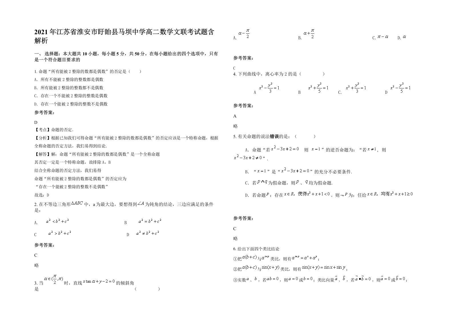 2021年江苏省淮安市盱眙县马坝中学高二数学文联考试题含解析