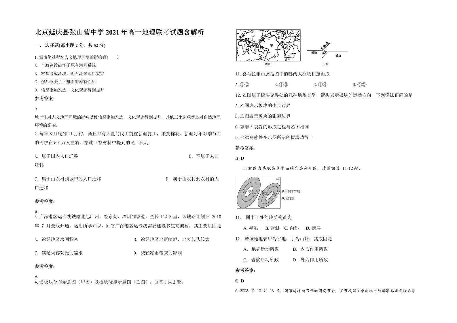 北京延庆县张山营中学2021年高一地理联考试题含解析