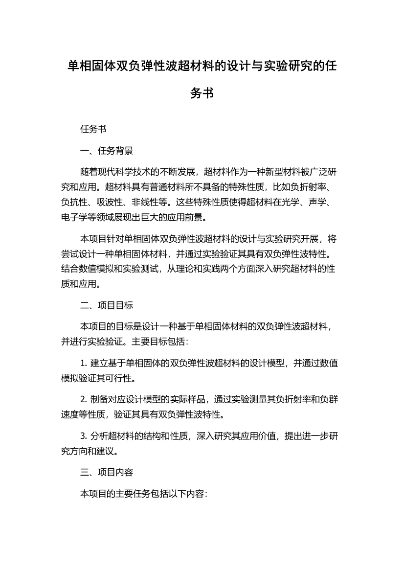 单相固体双负弹性波超材料的设计与实验研究的任务书