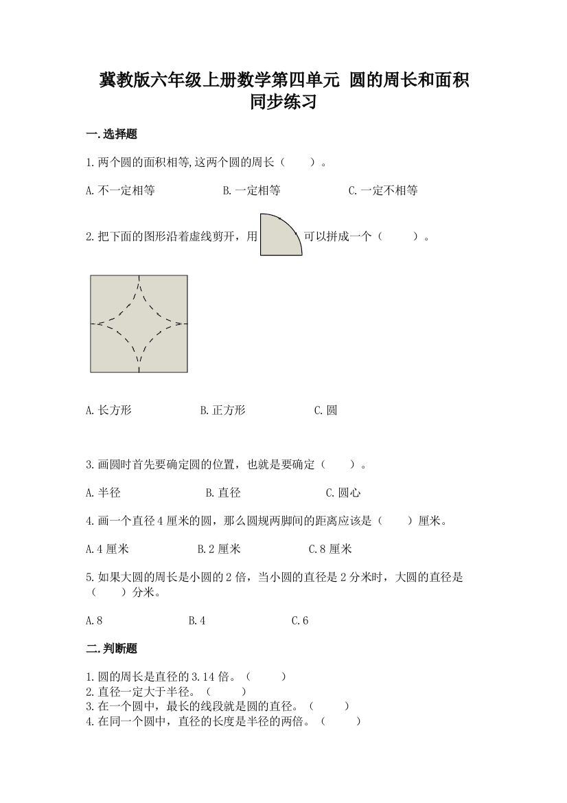 2022冀教版六年级上册数学第四单元-圆的周长和面积-同步练习