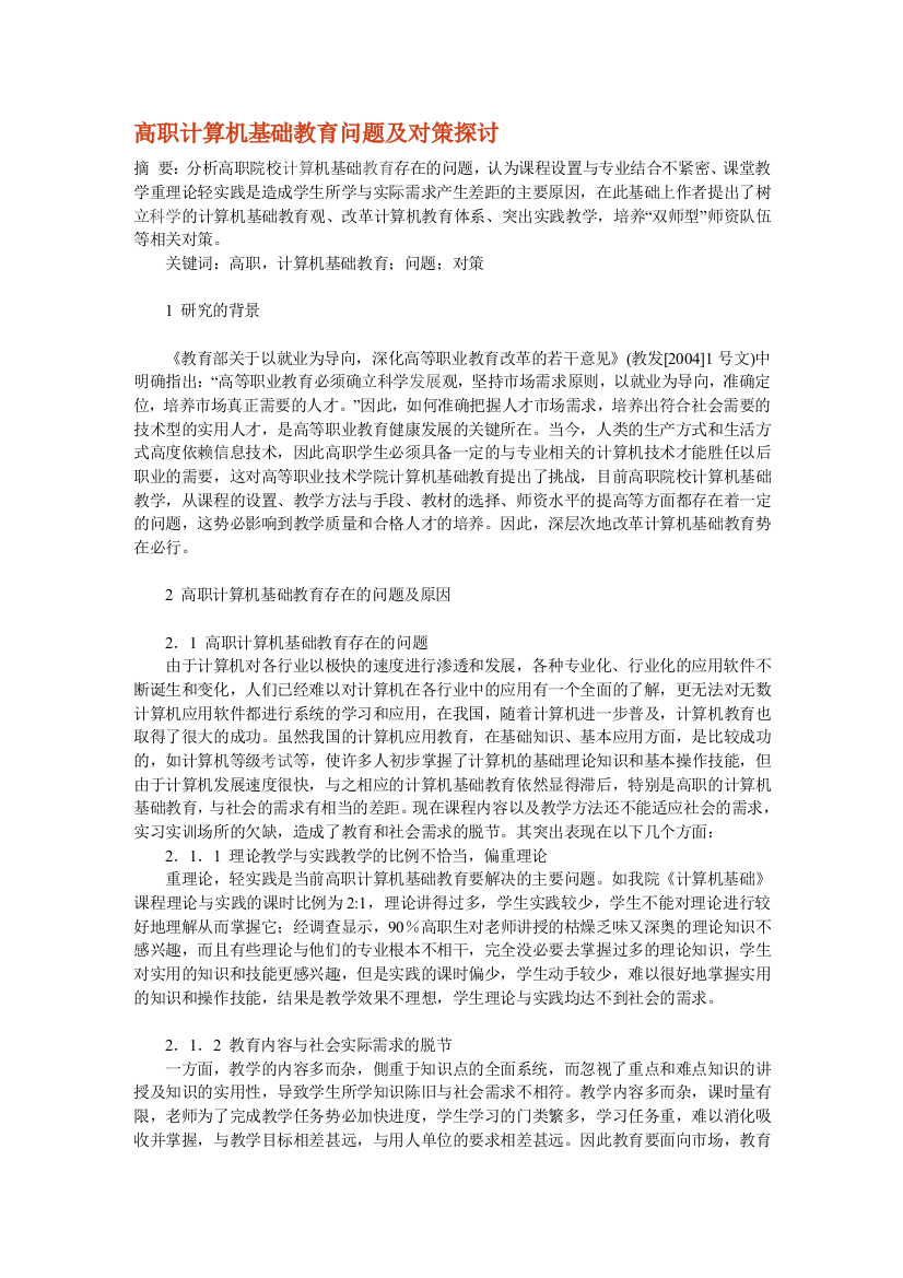 高职盘算机基础教导题目及对策商量