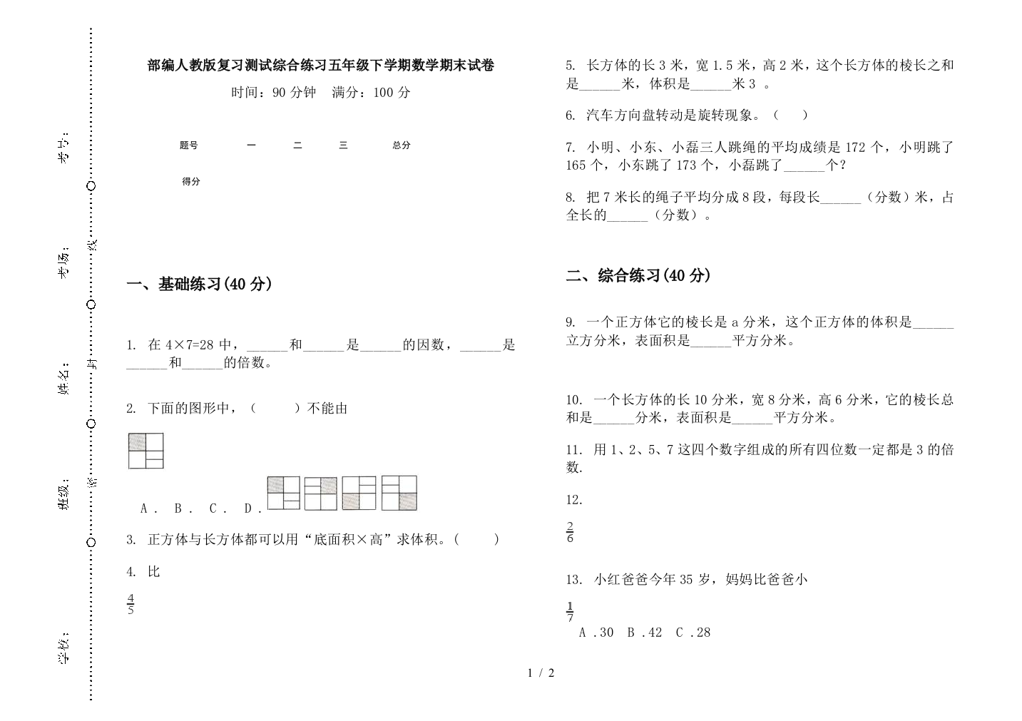 部编人教版复习测试综合练习五年级下学期数学期末试卷