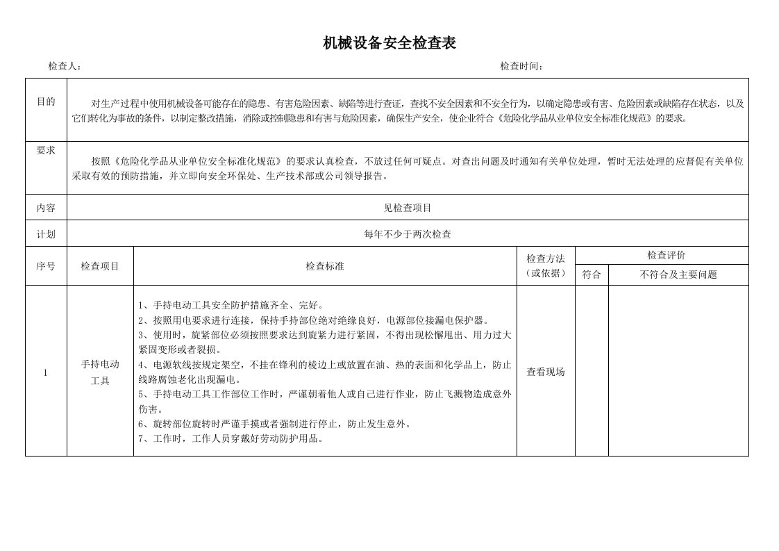 机械设备安全检查表