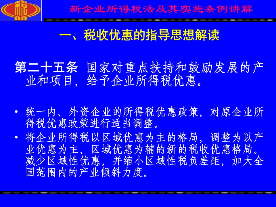 新企业所得税法税收优惠讲解