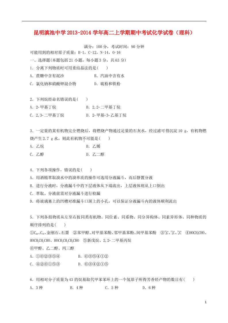 云南省昆明滇池中学高二化学上学期期中考试