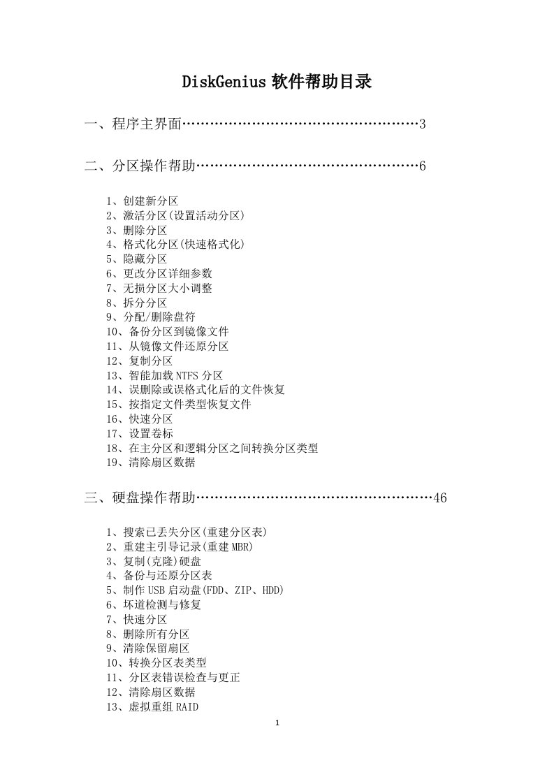 DiskGenius软件使用手册