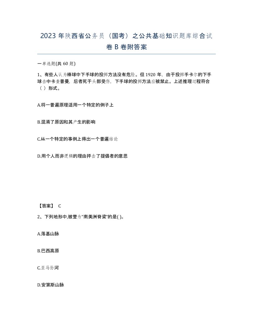 2023年陕西省公务员国考之公共基础知识题库综合试卷B卷附答案