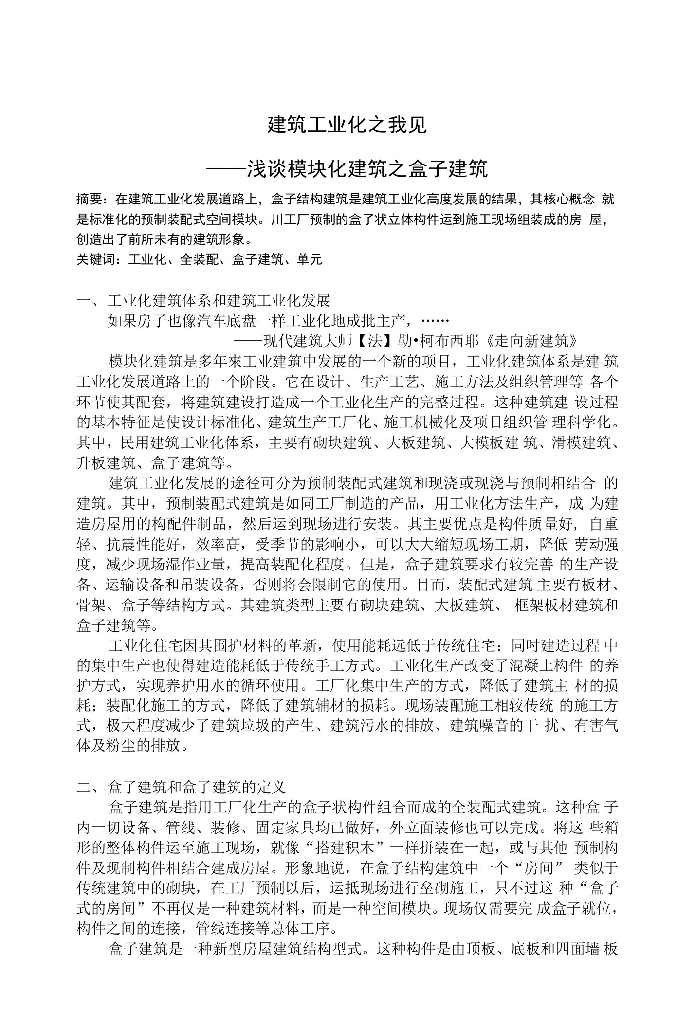 建筑构造论文——浅谈模块化建筑之盒子建筑