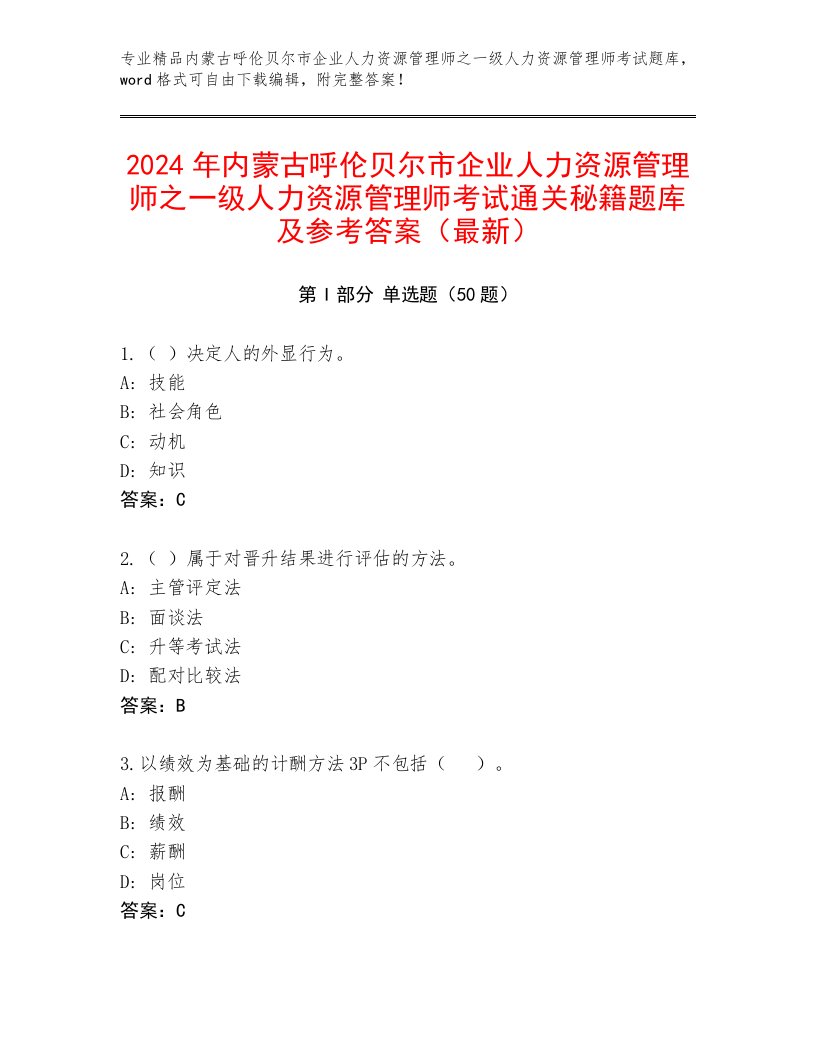 2024年内蒙古呼伦贝尔市企业人力资源管理师之一级人力资源管理师考试通关秘籍题库及参考答案（最新）