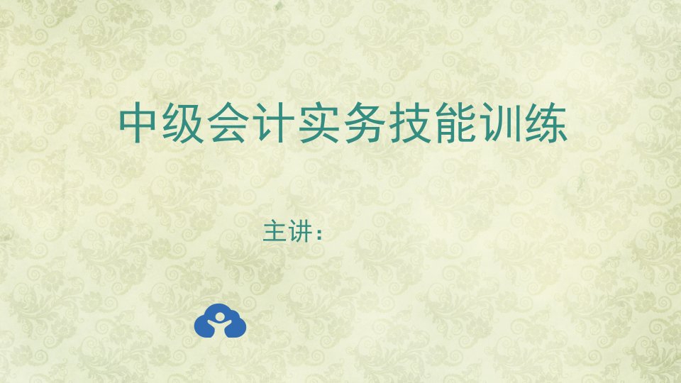 中级会计实务技能训练2全书ppt完整版课件整本书电子教案最全教学教程1