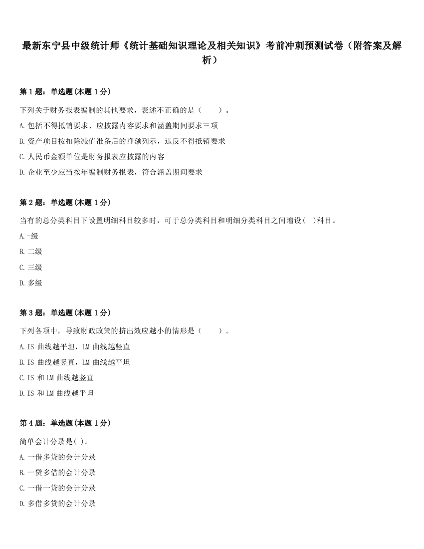 最新东宁县中级统计师《统计基础知识理论及相关知识》考前冲刺预测试卷（附答案及解析）