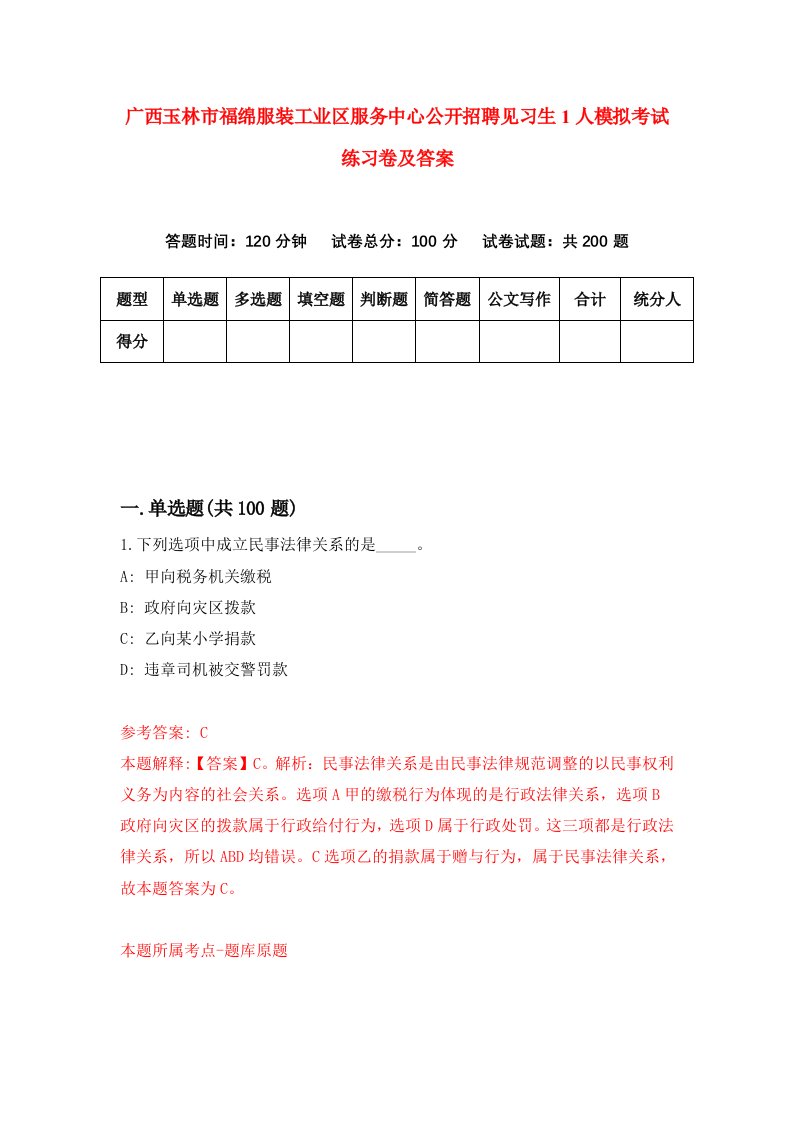 广西玉林市福绵服装工业区服务中心公开招聘见习生1人模拟考试练习卷及答案第6期