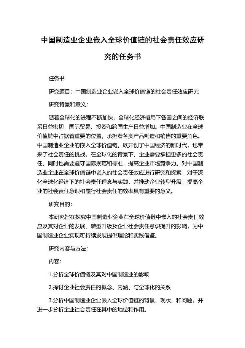 中国制造业企业嵌入全球价值链的社会责任效应研究的任务书