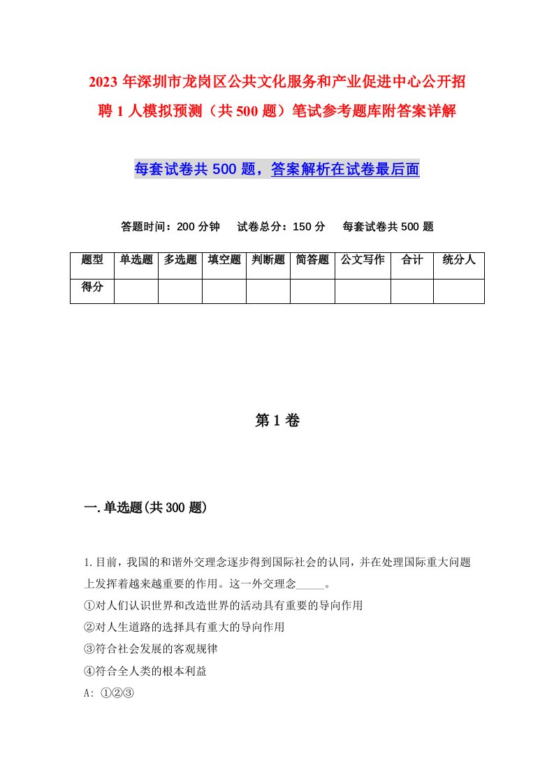 2023年深圳市龙岗区公共文化服务和产业促进中心公开招聘1人模拟预测共500题笔试参考题库附答案详解