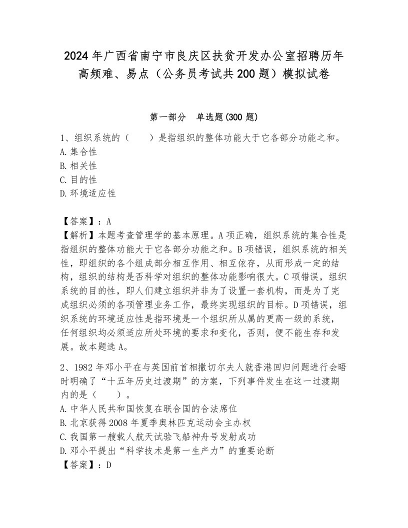 2024年广西省南宁市良庆区扶贫开发办公室招聘历年高频难、易点（公务员考试共200题）模拟试卷含答案（巩固）