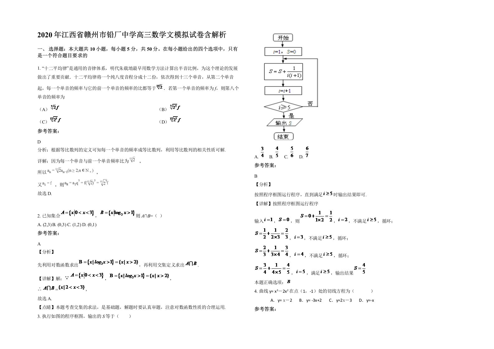 2020年江西省赣州市铅厂中学高三数学文模拟试卷含解析