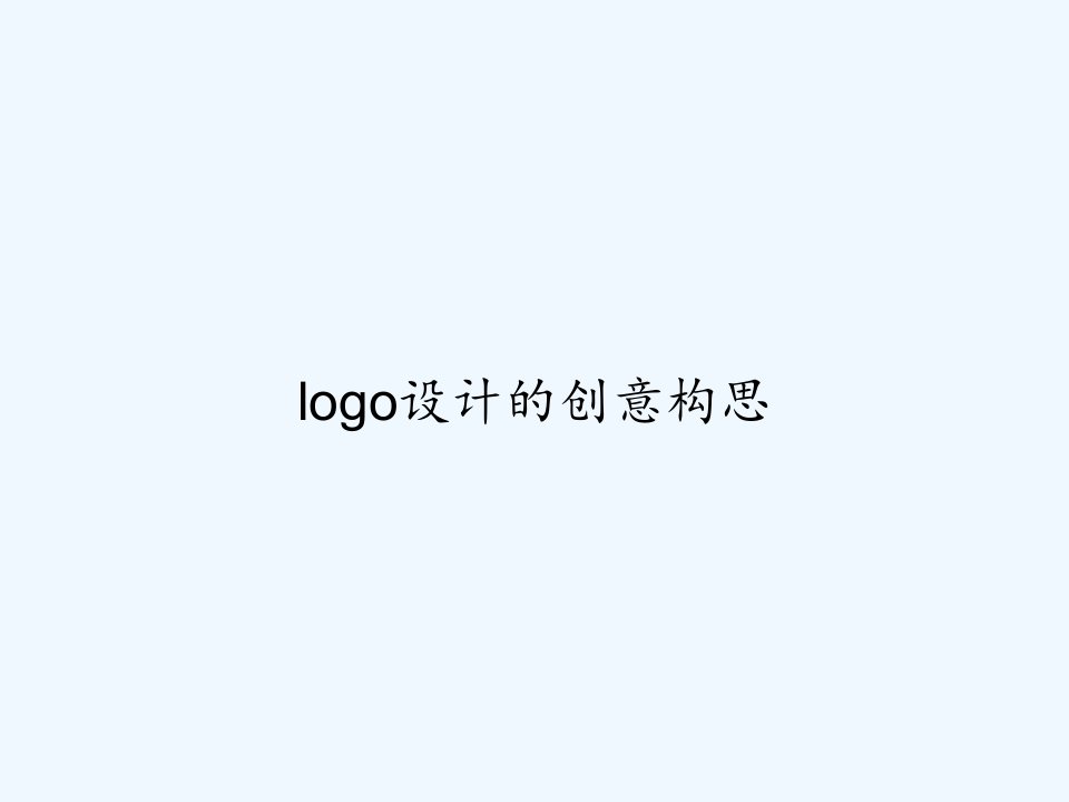 logo设计的创意构思