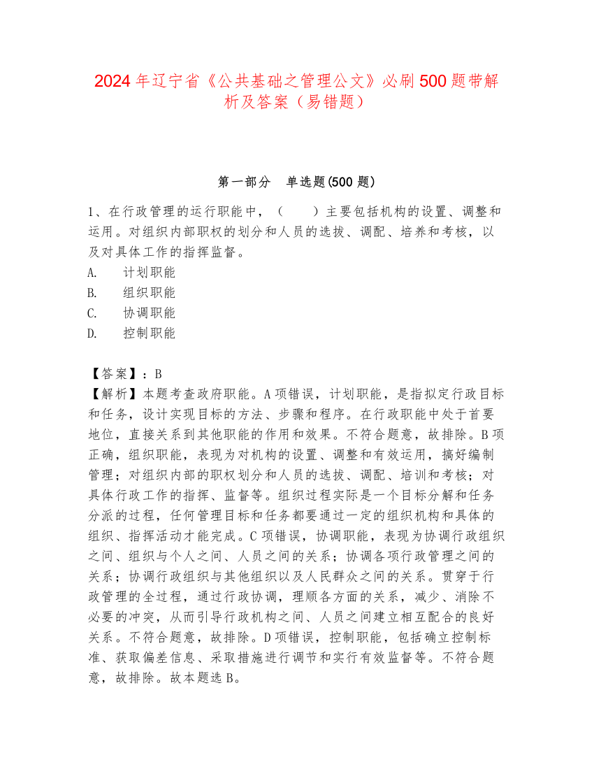 2024年辽宁省《公共基础之管理公文》必刷500题带解析及答案（易错题）