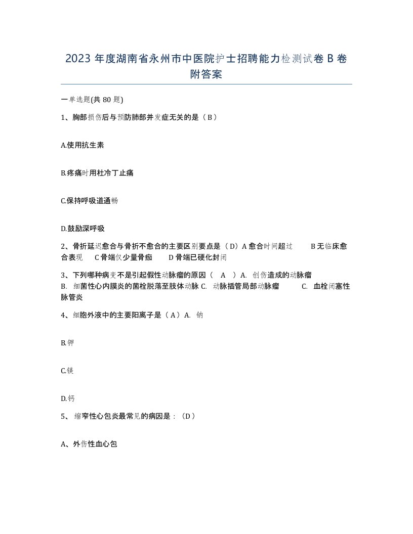 2023年度湖南省永州市中医院护士招聘能力检测试卷B卷附答案