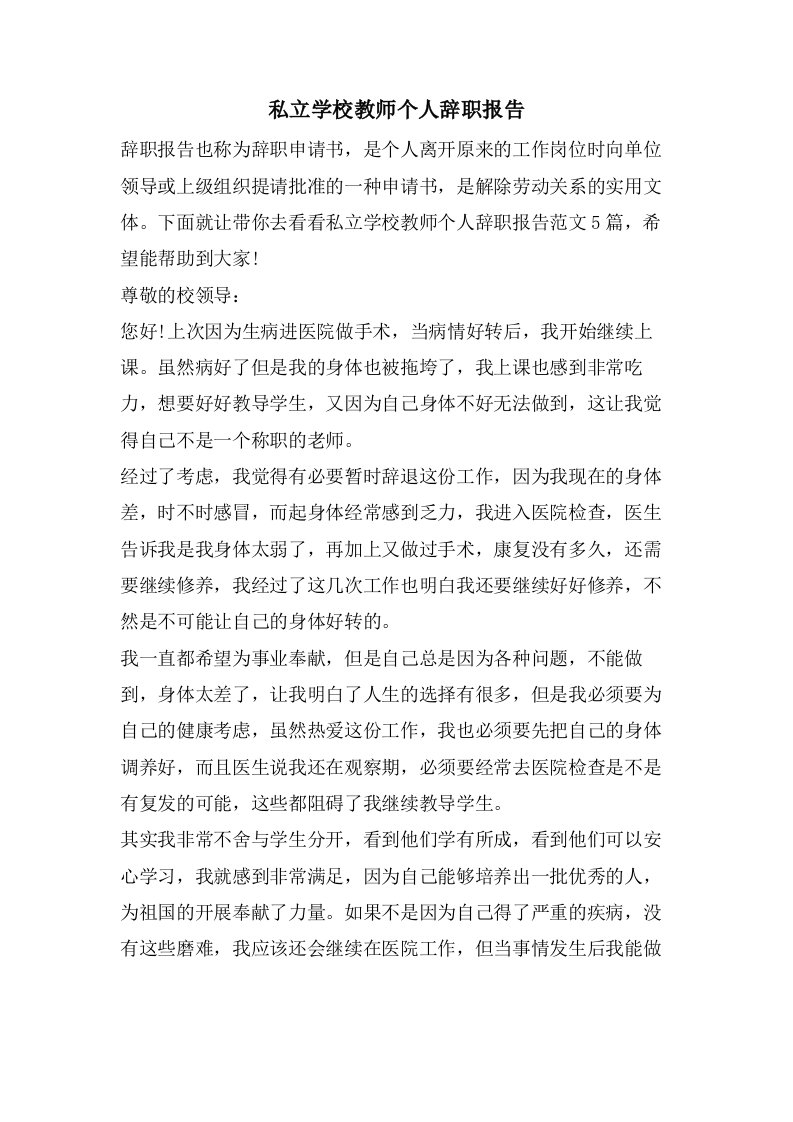 私立学校教师个人辞职报告