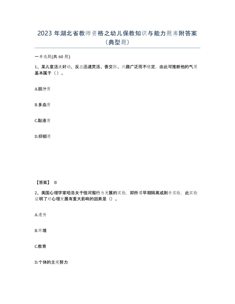 2023年湖北省教师资格之幼儿保教知识与能力题库附答案典型题