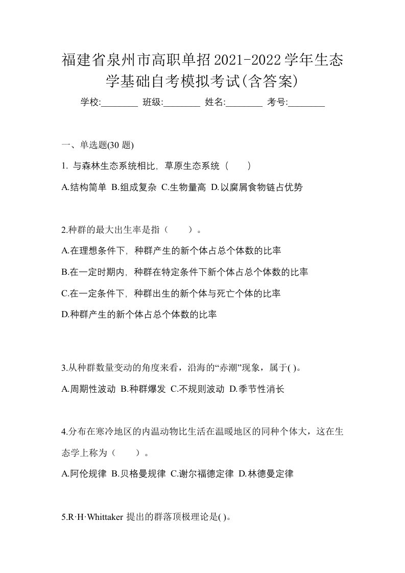 福建省泉州市高职单招2021-2022学年生态学基础自考模拟考试含答案